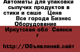 Автоматы для упаковки сыпучих продуктов в стики и саше › Цена ­ 950 000 - Все города Бизнес » Оборудование   . Иркутская обл.,Саянск г.